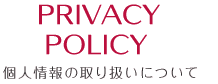 Privacy Policy　個人情報の取り扱いについて